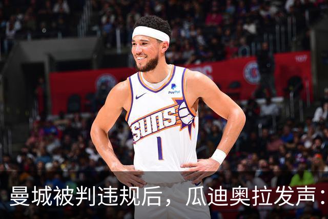 曼城被判违规后，瓜迪奥拉发声：我比以往更在你们身边