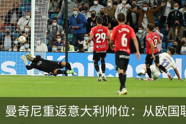 曼奇尼重返意大利帅位：从欧国联对比利时重新开始