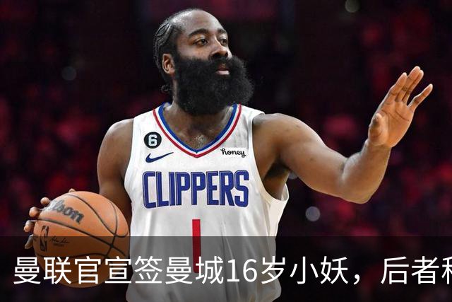 曼联官宣签曼城16岁小妖，后者称红魔更大！皇马已告知曼联接洽小梅西
