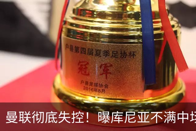 曼联彻底失控！曝库尼亚不满中场被换下 他与卡里克大吵一架