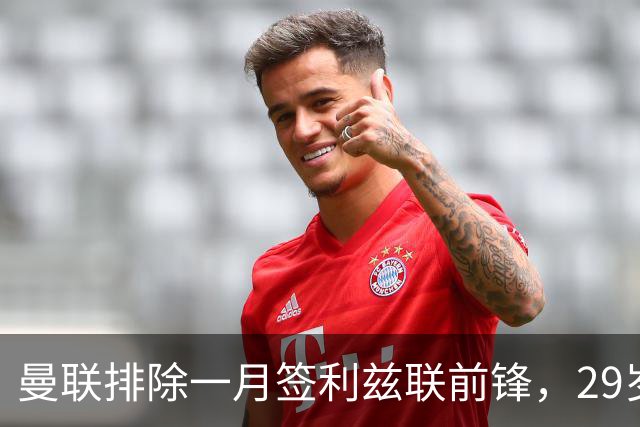 曼联排除一月签利兹联前锋，29岁卡尔弗特-勒温无缘红魔