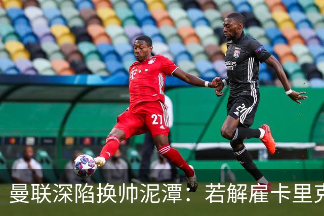 曼联深陷换帅泥潭：若解雇卡里克，十年赔偿金总额将破亿