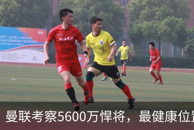 曼联考察5600万悍将，最健康位置也要买人！伤病过多卡里克遭质疑