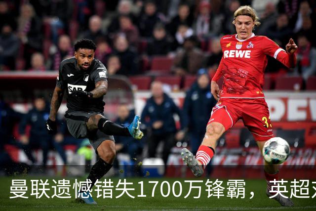 曼联遗憾错失1700万锋霸，英超对曼城刚戴帽！滕哈格错误选择害人