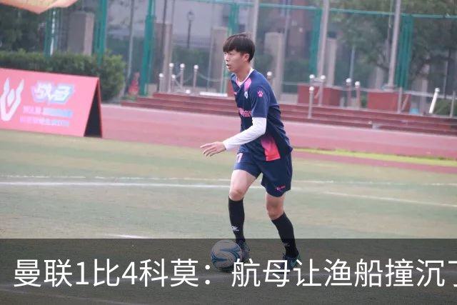曼联1比4科莫：航母让渔船撞沉了，但你猜谁在岸上笑得最大声？