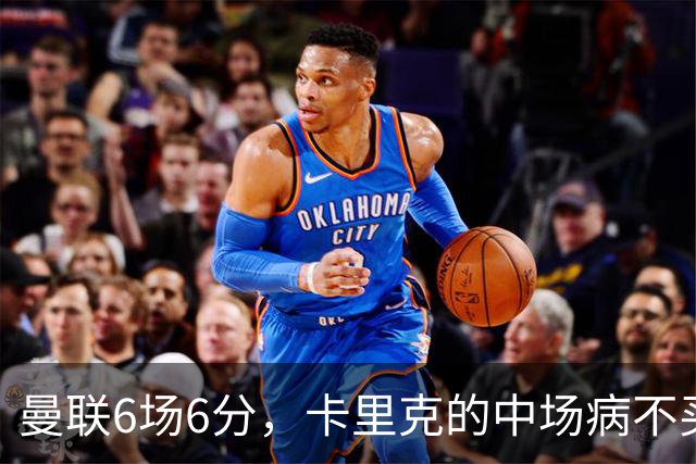 曼联6场6分，卡里克的中场病不买人或许也能治