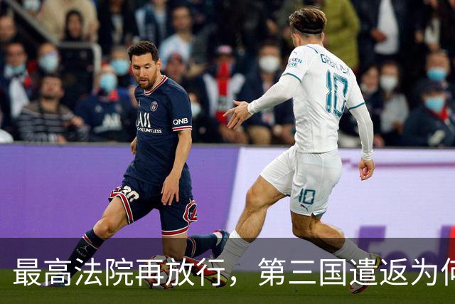 最高法院再放行，第三国遣返为何一路畅通？