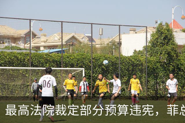 最高法院裁定部分预算违宪，菲总统马科斯将寻求澄清并提上诉