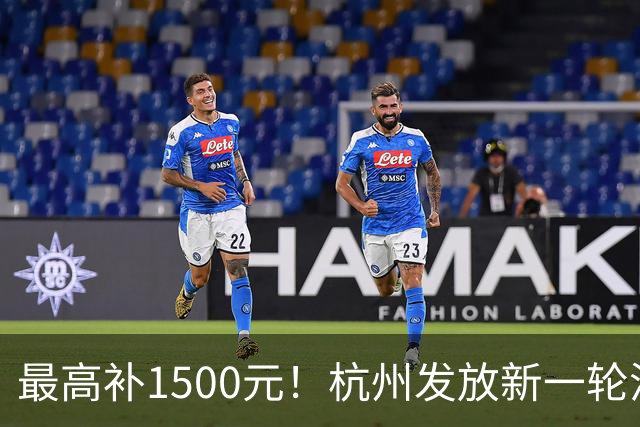 最高补1500元！杭州发放新一轮消费补贴！