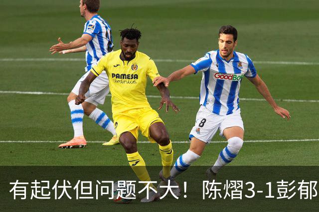 有起伏但问题不大！陈熠3-1彭郁涵轻松晋级中国大满贯32强！