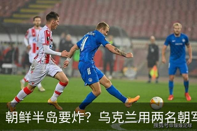 朝鲜半岛要炸？乌克兰用两名朝军，引发韩军伤亡，美军也无能为力