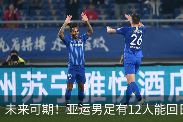 未来可期！亚运男足有12人能回日本踢下届U23亚洲杯：4人是主力