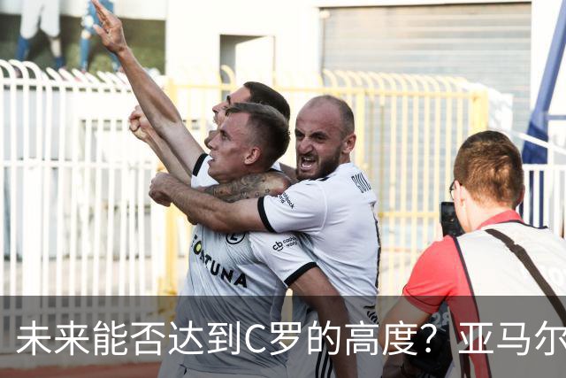 未来能否达到C罗的高度？亚马尔12球10助，仅14场就解锁两双！