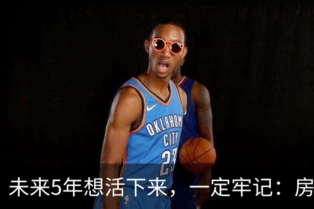 未来5年想活下来，一定牢记：房价越是下跌，越不要着急买房！