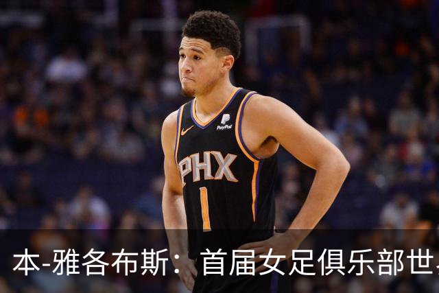 本-雅各布斯：首届女足俱乐部世界杯2028年1月在美国举办