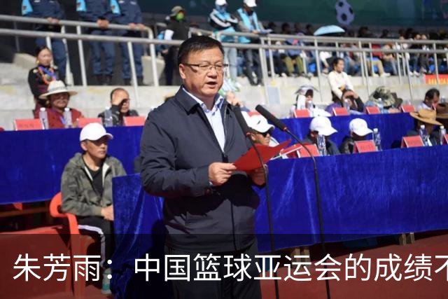 朱芳雨：中国篮球亚运会的成绩不会陪任何人演戏