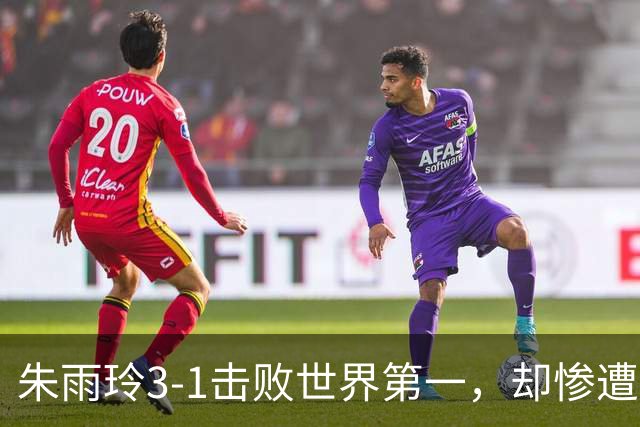 朱雨玲3-1击败世界第一，却惨遭世界第二零封，1-11，差哪儿了？