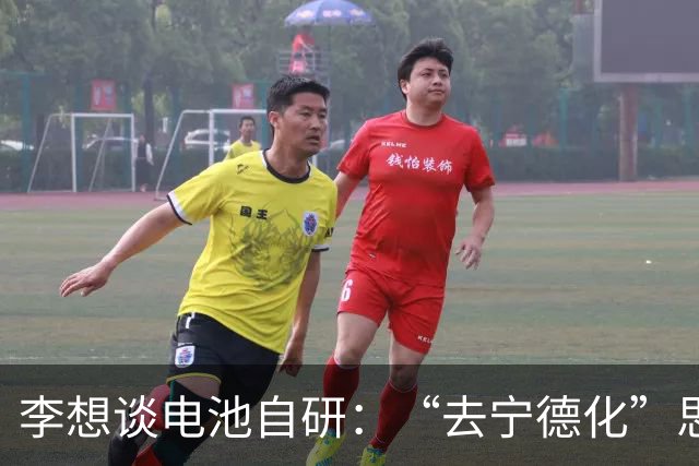 李想谈电池自研：“去宁德化”思维狭隘，自研是为了更好的用户体验
