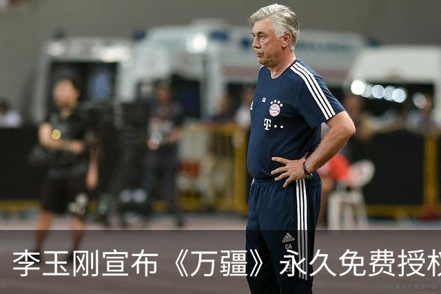 李玉刚宣布《万疆》永久免费授权：“分文不取，吾国万疆以仁爱千年不灭的信仰 ”