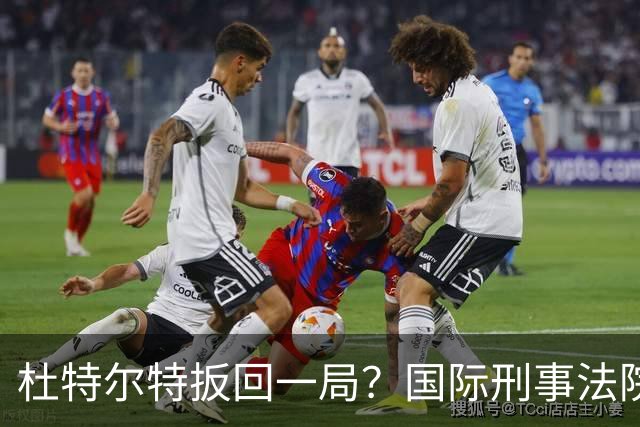 杜特尔特扳回一局？国际刑事法院下令：第57号事件，踢出审判！