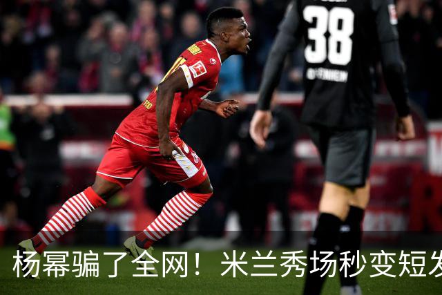 杨幂骗了全网！米兰秀场秒变短发，回国直接变回黑长直