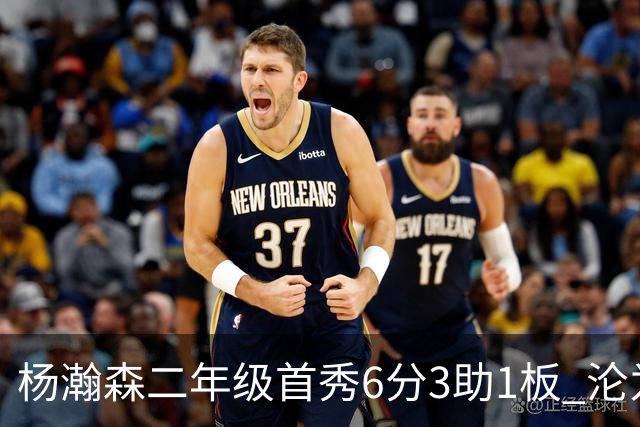 杨瀚森二年级首秀6分3助1板 沦为第5中锋处境更难了？