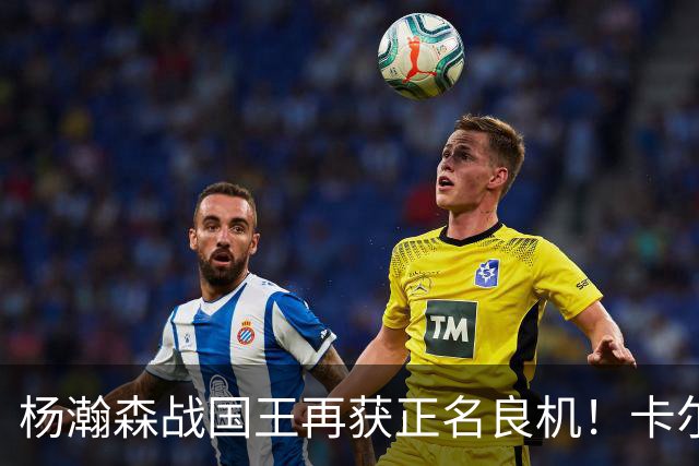 杨瀚森战国王再获正名良机！卡尔森3人缺阵，小杨成内线唯一替补