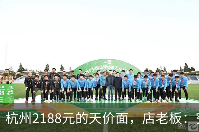 杭州2188元的天价面，店老板：穷人别吃，富人不差钱