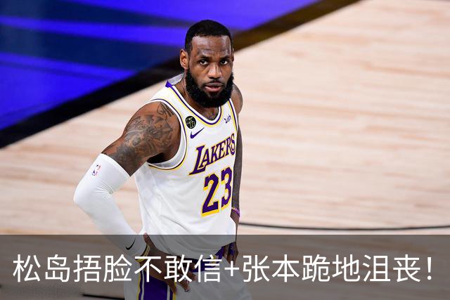 松岛捂脸不敢信+张本跪地沮丧！日乒男团无缘决赛 世界第三单局0-11
