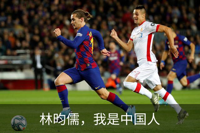 林昀儒，我是中国人
