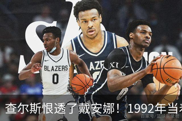 查尔斯恨透了戴安娜！1992年当着5000人面被拒吻，他气得咬牙切齿
