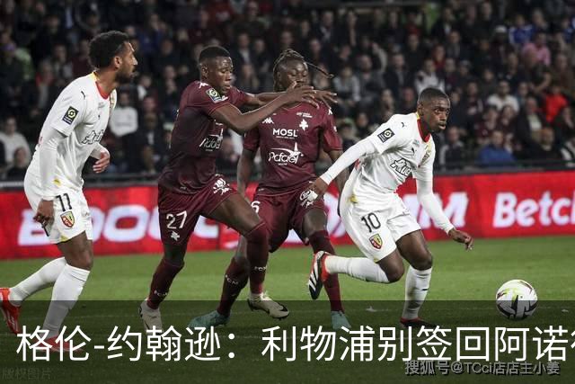 格伦-约翰逊：利物浦别签回阿诺德，他离开时就已经不复当年
