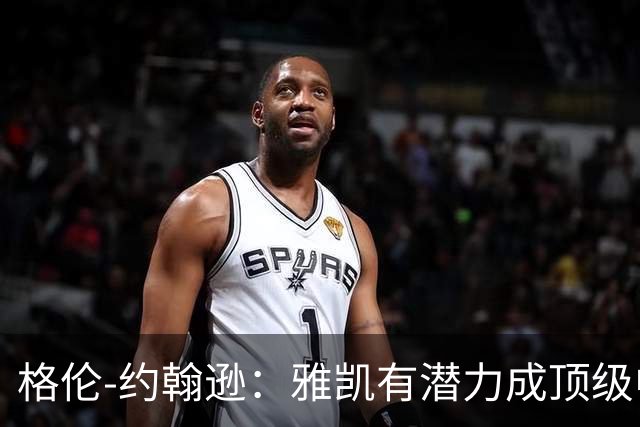 格伦-约翰逊：雅凯有潜力成顶级中卫，乐观范戴克续约