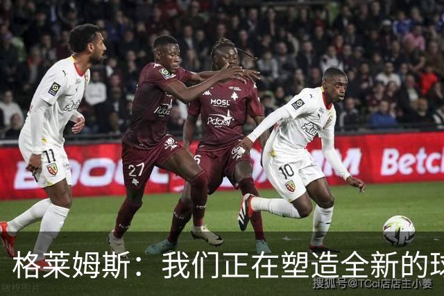 格莱姆斯：我们正在塑造全新的球队文化 并正朝这一目标稳步迈进