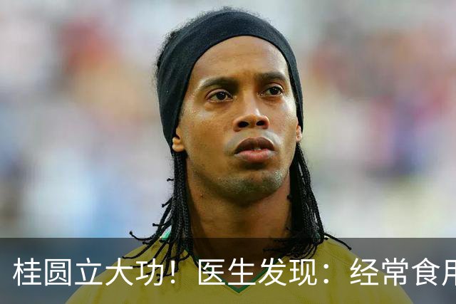 桂圆立大功！医生发现：经常食用桂圆，或能缓解5种常见健康问题