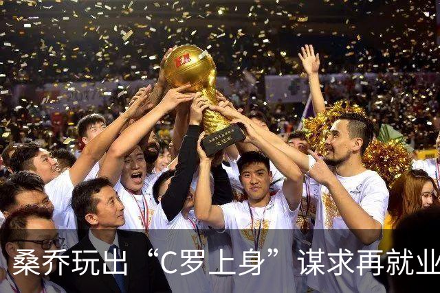 桑乔玩出“C罗上身”谋求再就业，穿里斯本竞技C罗球衣示爱
