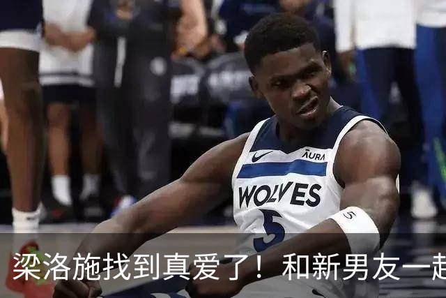 梁洛施找到真爱了！和新男友一起出席电影周活动，两人同框好般配