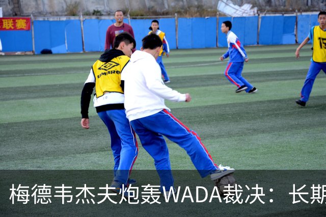 梅德韦杰夫炮轰WADA裁决：长期反俄的延续，简直歇斯底里！