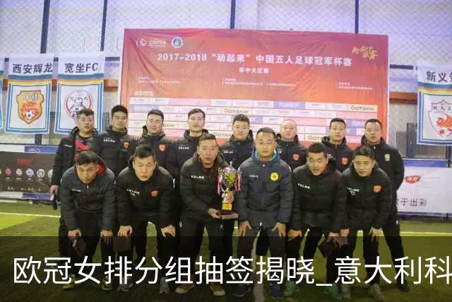 欧冠女排分组抽签揭晓 意大利科内利亚诺分在A组