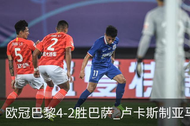 欧冠巴黎4-2胜巴萨 卢卡斯制亚马尔助夺胜