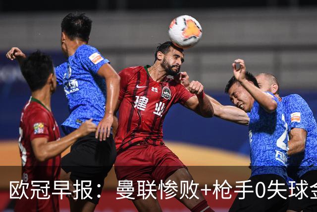 欧冠早报：曼联惨败+枪手0失球金身告破 5队全胜巴黎领跑