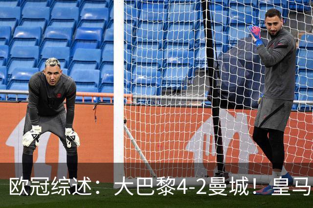 欧冠综述：大巴黎4-2曼城！皇马4-3逆转罗马，利物浦6-3，维拉6-0