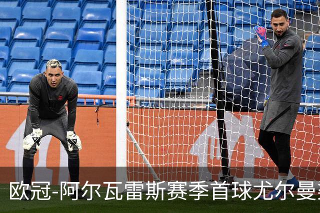 欧冠-阿尔瓦雷斯赛季首球尤尔曼染红 十人马竞1-1斯图加特