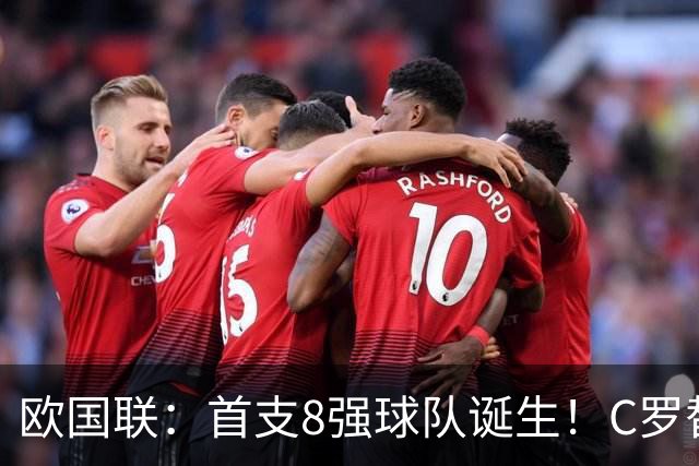 欧国联：首支8强球队诞生！C罗替身制胜，葡萄牙2-1逆转挪威