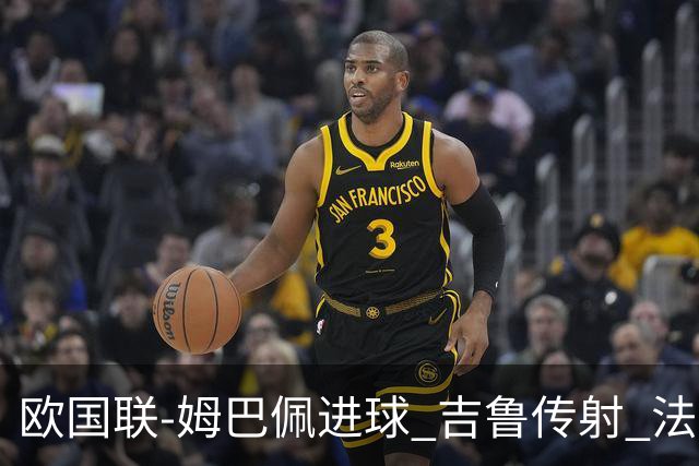 欧国联-姆巴佩进球 吉鲁传射 法国主场2-0夺首胜
