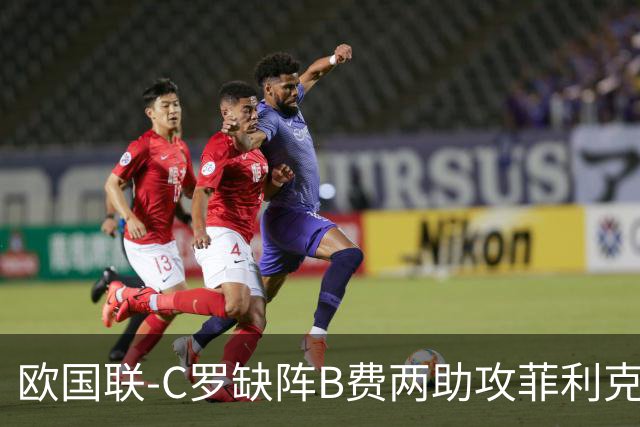 欧国联-C罗缺阵B费两助攻菲利克斯三连杀 葡萄牙4-2丹麦