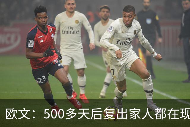 欧文：500多天后复出家人都在现场 感谢中国球迷始终无条件支持我