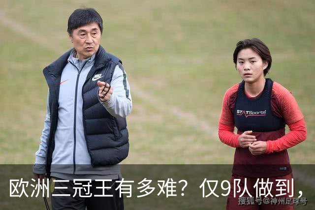 欧洲三冠王有多难？仅9队做到，曼市双雄上榜，就连皇马都未达成