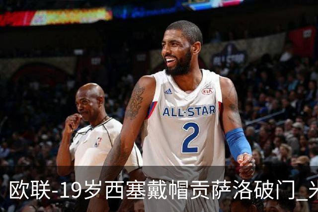 欧联-19岁西塞戴帽贡萨洛破门 米兰4-0萨尔茨堡红牛