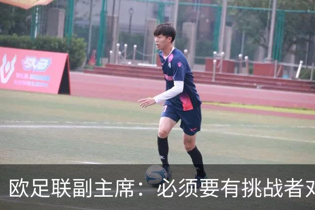 欧足联副主席：必须要有挑战者对抗因凡蒂诺，我们在为此努力